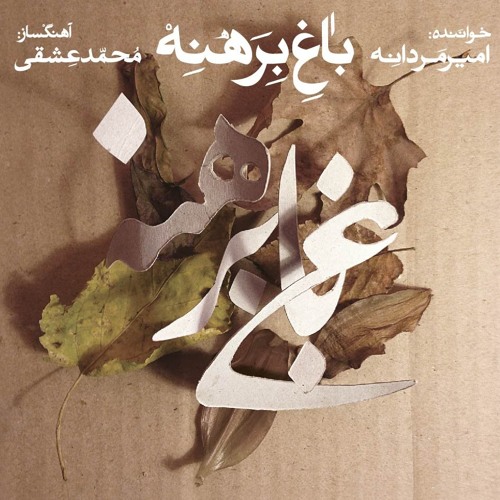 عود - محمد عشقی