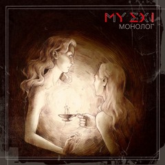 MY EX I - Монолог (single 2019)
