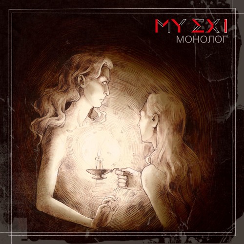 MY EX I - Монолог (single 2019)