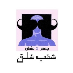 شنب شلق (عثمان feat)