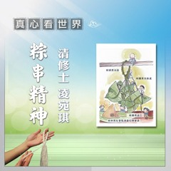 真心看世界 20190823【粽串精神】