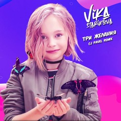 Vika Starikova - Tri Zhelaniya (CJ Pavel Remix)