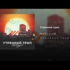 StaFFord63 - Утренний трип