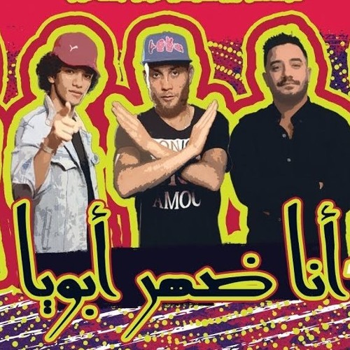 مهرجان انا ضهر ابويا - بندق - تيتو - شاعر الغية - التوني | القمة الدخلاوية 2019