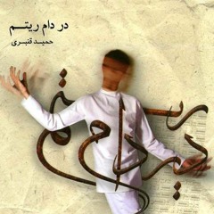 مجنون - حمید قنبری