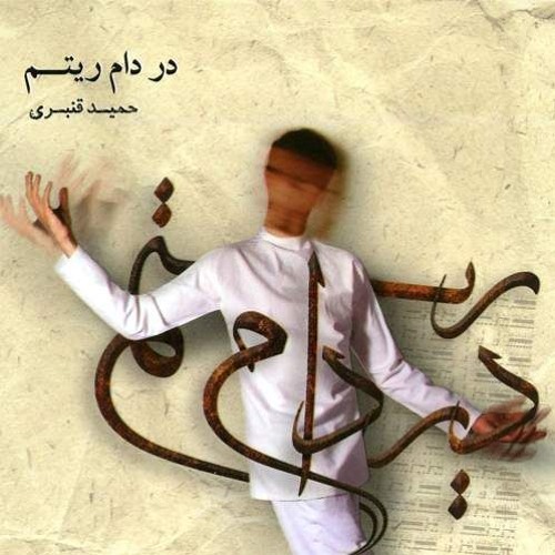 مجنون - حمید قنبری