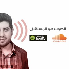 خبرة عمل | الصوت هو المستقبل ... لماذا الآن، أعيرني أذنك فالأمر يستحق أن تكون الاول