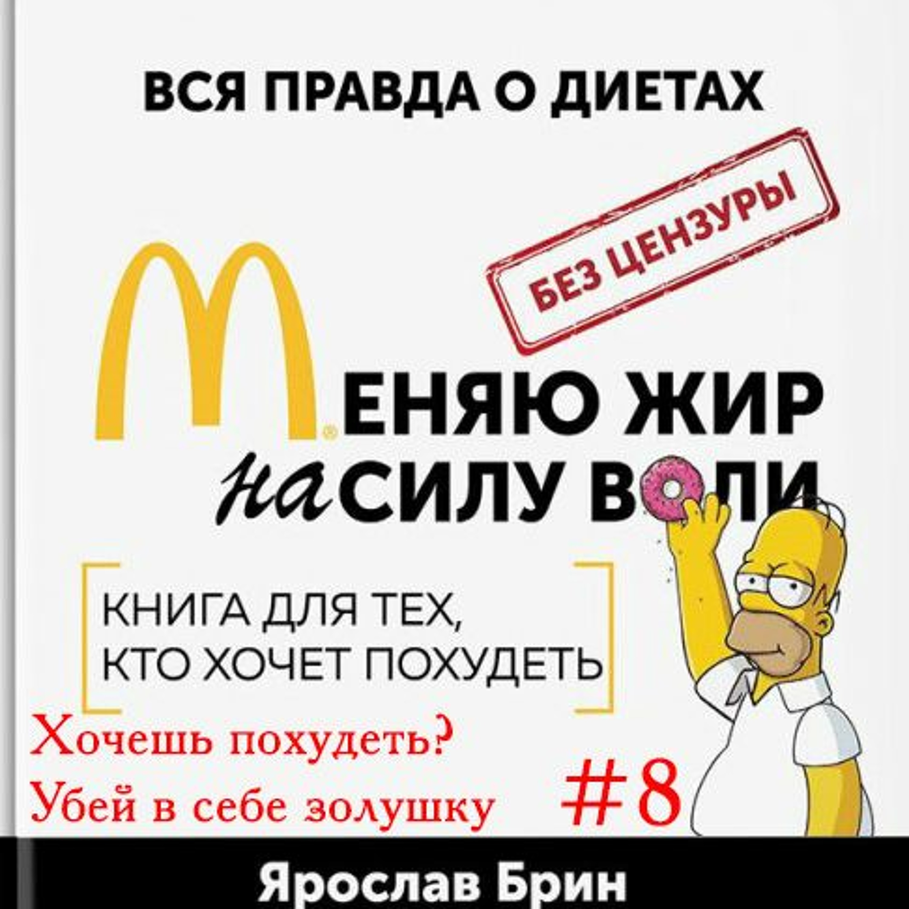 Я. Брин Меняю Жир На Силу Воли Глава 7