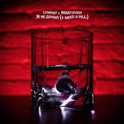Я Не Допил (I Need A Pill)feat. Martoven