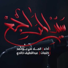سيد المراجع - الملا علي بوحمد