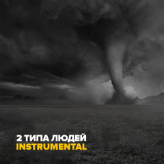 Макс Корж — 2 типа людей (Instrumental)