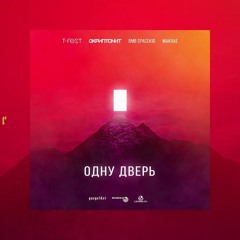 T-Fest (feat. Скриптонит) - Одну дверь