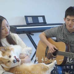李友廷 ft. 江松霖 - 想和你一起 (cover by Andy Shieh ft. Hin Cai)
