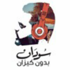Sudan BidonKizan - سودان بدون كيزان A.G-