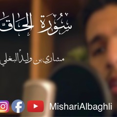 سورة الحاقة - مشاري وليد البغلي - surat al haqqah - mishari al baghli
