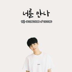 병찬 (BYUNGCHAN of VICTON) - 너를 만나 (COVER)