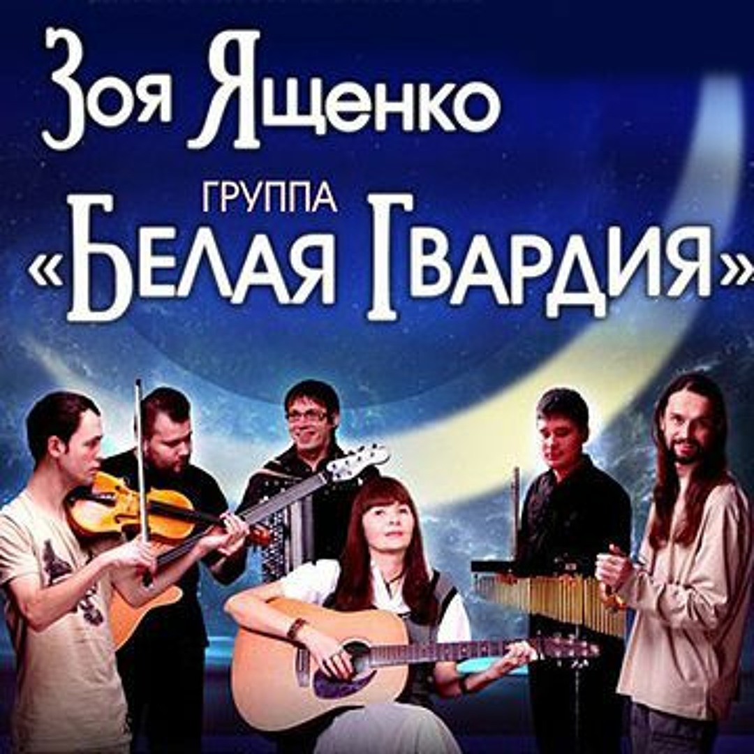 Stream Зоя Ященко - С Крыши Город - Kissvk.com by Екатерина Конопко |  Listen online for free on SoundCloud