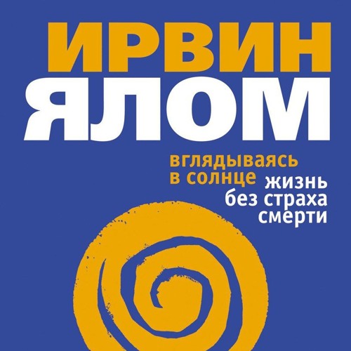 Stream Ялом Ирвин - 01. Вглядываясь В Солнце. Жизнь Без Страха Смерти ...