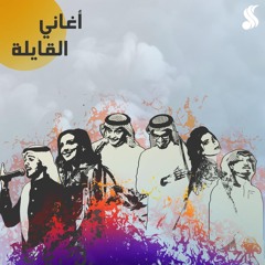 القوايل | Mix