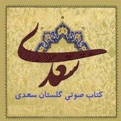 گلستان سعدی باب یک داستان یک