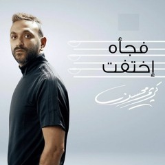 Karim Mohsen - Fagaa Ekhtafet | كريم محسن - فجأه اختفت