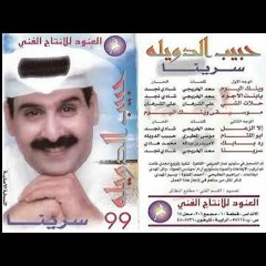 حبيب الدويله-سريبنا 199جوده عاليه