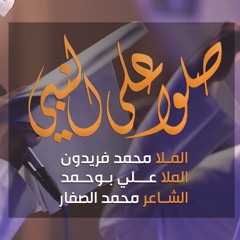 صلوا على النبي - الملا محمد فريدون | الملا علي بوحمد