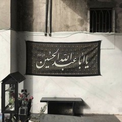 صوتُ الحُسَيْن