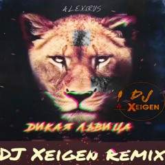 Alex & Rus - Дикая львица (DJ Xeigen Radio Edit)