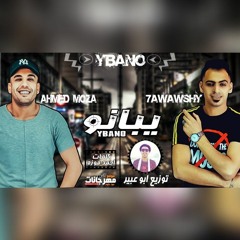 مهرجان يبانو بانو غناء موزه الجنتل وحواوشي المخترع توزيع ابو عبير