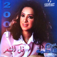 فل الشعر_فاطمه زهر العين
