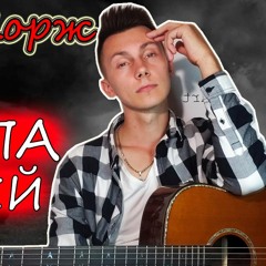 Макс Корж - Два типа людей ( кавер под гитару )