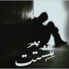 منصور_MANSSOUR||متشتت