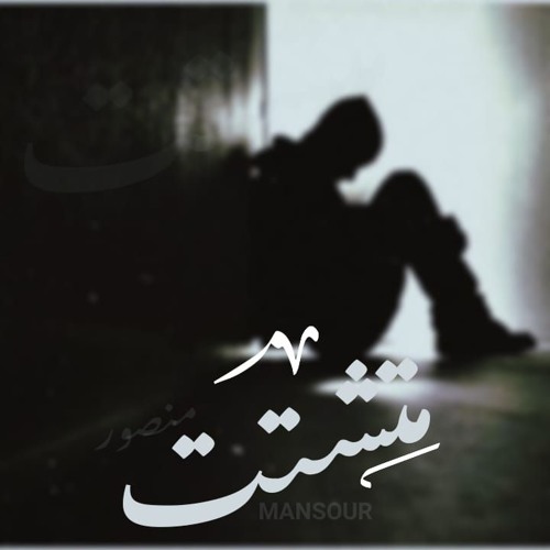 منصور_MANSSOUR||متشتت