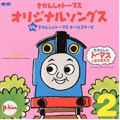 Stream ぼくはきかんしゃトーマス [I'm Thomas the Tank Engine