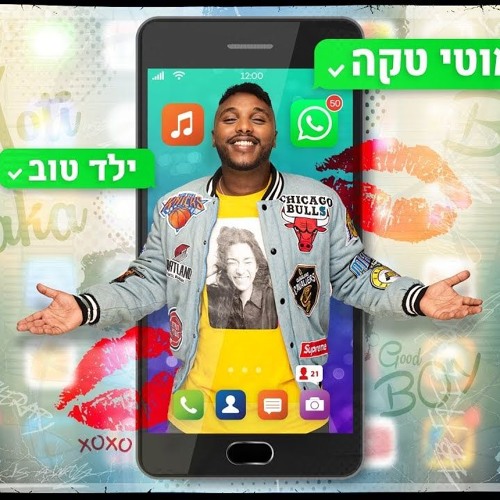 מוטי טקה - ילד טוב -Moti Taka