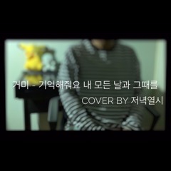 거미(Gummy) - 기억해줘요 내 모든 날과 그때를(호텔 델루나 OST) Cover by 저녁열시(최재훈)🕙