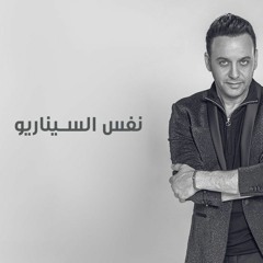 مصطفي قمر - نفس السيناريو