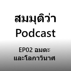 สมมุติว่า...Podcast - EP02 อมตะและโลกาวินาศ