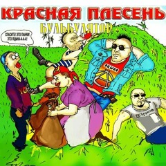 Красная Плесень - Бульбулятор