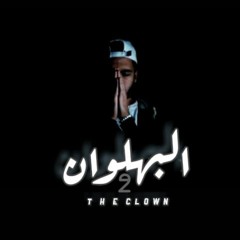 The Clown ll | البهلوان اا (H Tako )Prod by Tribe l القبيله