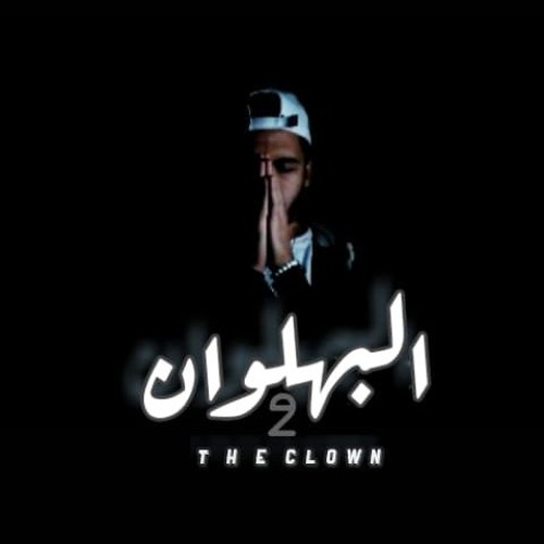 The Clown ll | البهلوان اا (H Tako )Prod by Tribe l القبيله