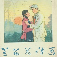 《兰花花》笛子协奏——哀怨的慢版