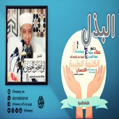 البذل | علامات المحبة | خطبة ماتعة للشيخ الحويني