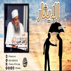 الإيثار | علامات المحبة | خطبة ماتعة للشيخ الحويني
