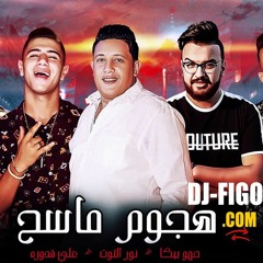 مهرجان هجوم ماسح - حمو بيكا - نور التوت - علي قدورة - توزيع فيجو الدخلاوي 2019