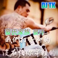 2019•《DJ TK》•『＊“麥氏家族 - 麥汗專屬“ ＊』•“NEW”全新中英文連續-哥自用