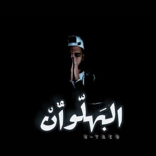 Dmoo3 l دموع H Tako Ft General(RC Fam 2nd Generation)