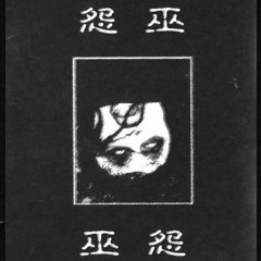 怨 (Enemite) - 巫怨 (The Necrolatry) [Full Length Dark Ritualistic Ambient Album]