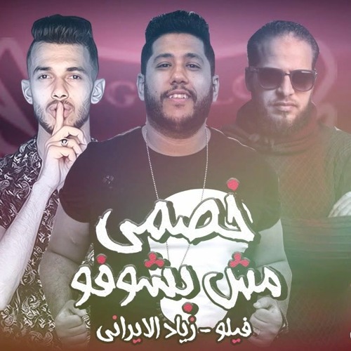 مهرجان خصمي مش بشوفو - فيلو - زياد الايراني من البوم حبل المشنقة | 2019